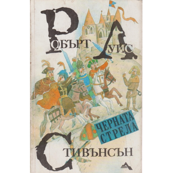 Черната стрела
