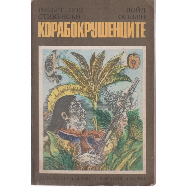 Корабокрушенците