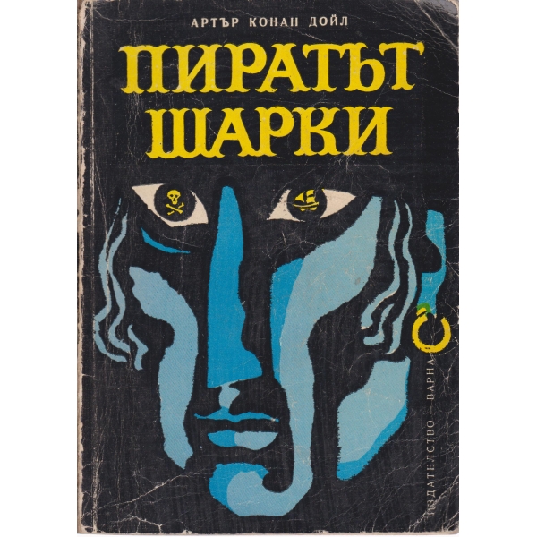 Пиратът Шарки