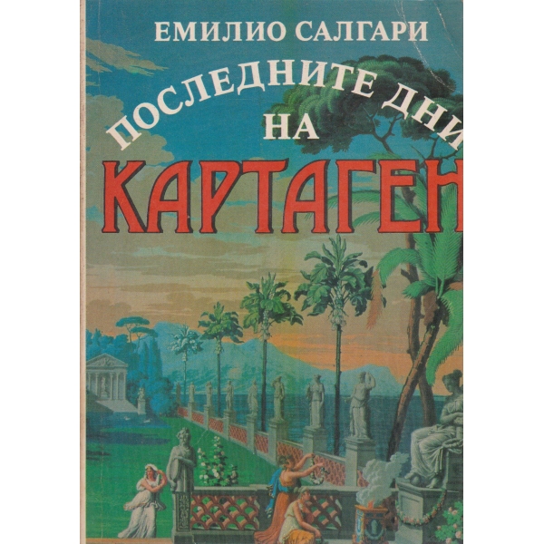 Последните дни на Картаген