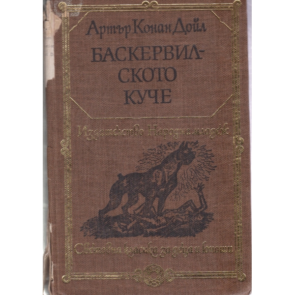 Баскервилското куче