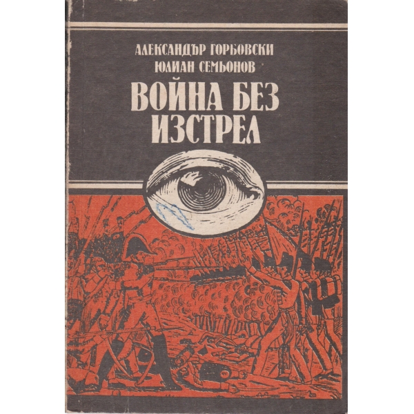 Война без изстрел