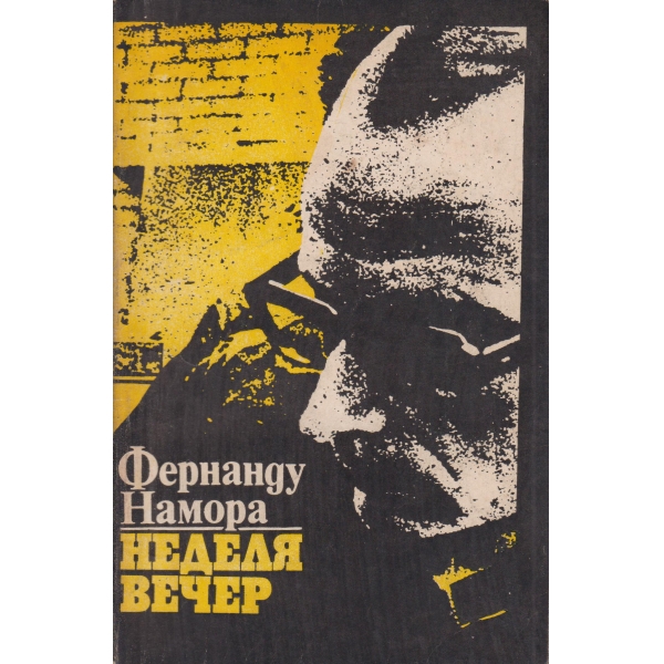 Неделя вечер