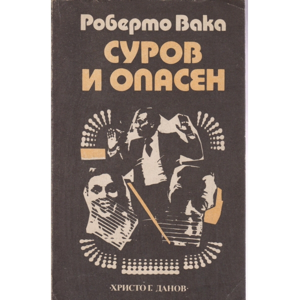 Суров и опасен