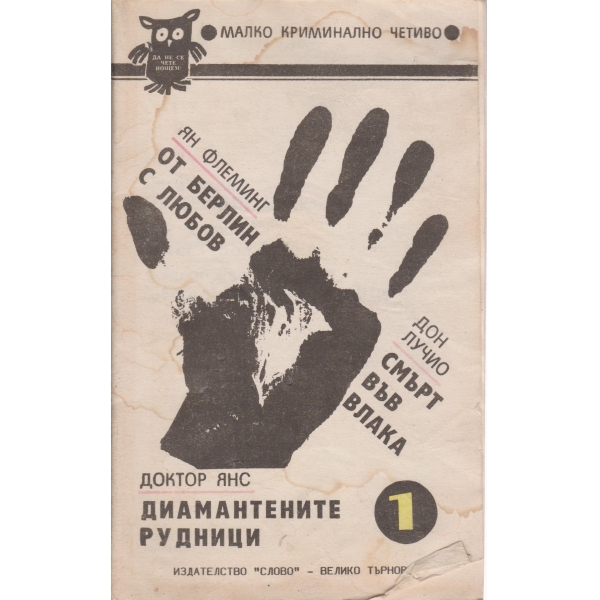 От Берлин с любов,Смърт във влака,Диамантените рудници
