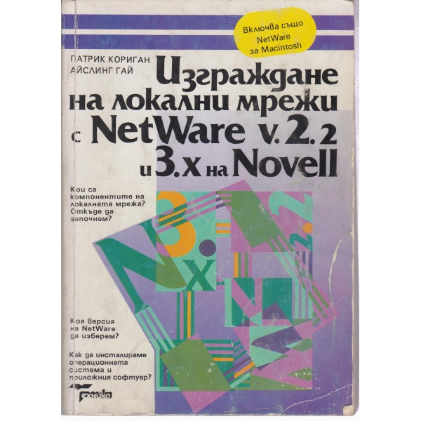 Изграждане на локални мрежи с NetWare v.2.2 и 3.x на Novell