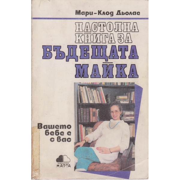 Настолна книга за бъдещата майка