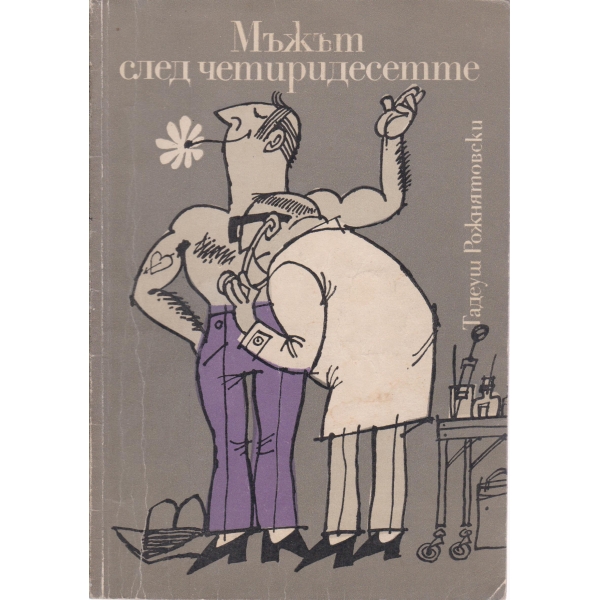 Мъжът след четиридесетте