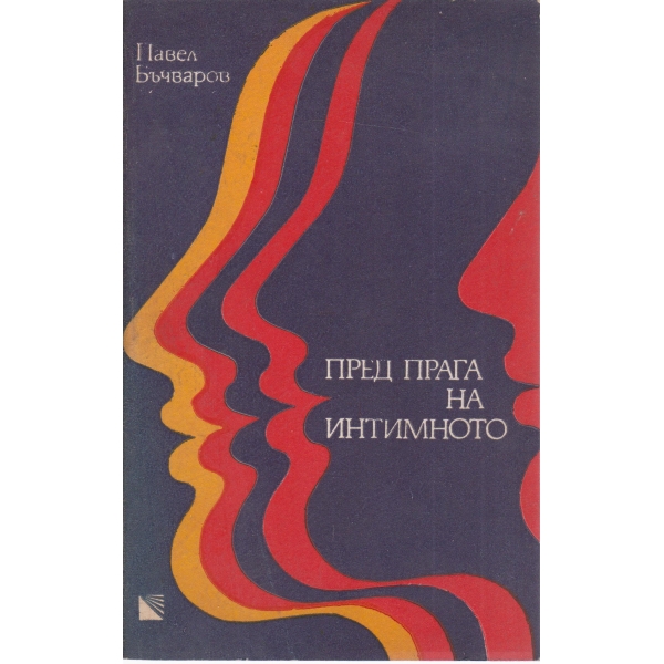 Пред прага на интимното