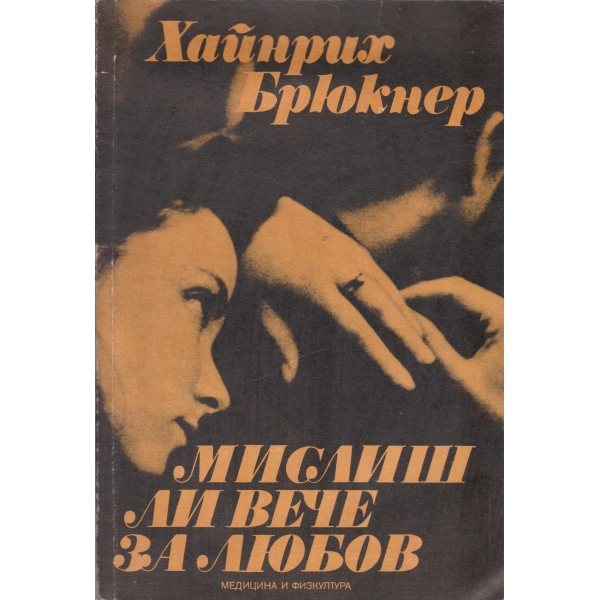 Мислиш ли вече за любов