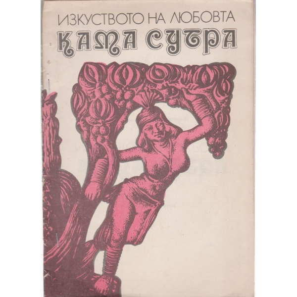 Изкуството на любовта-Кама сутра