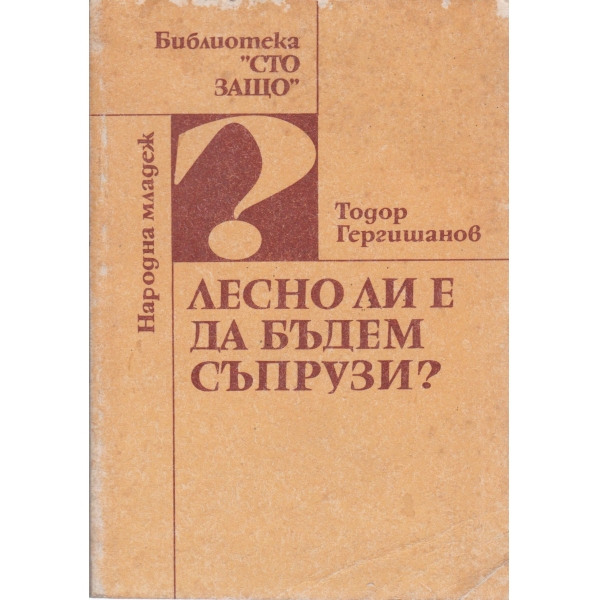 Лесно ли е да бъдем съпрузи?