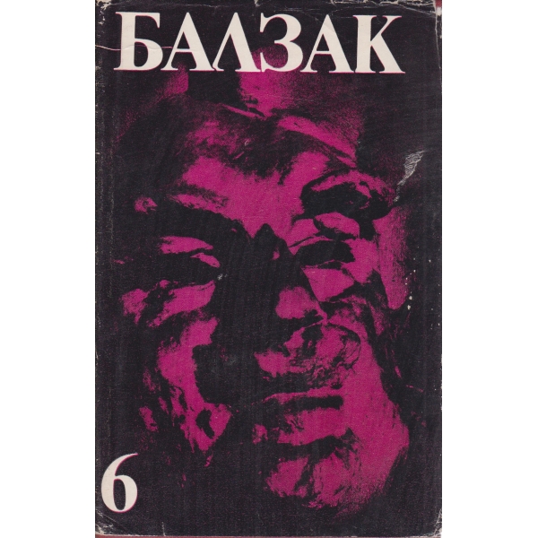 Балзак-6 том