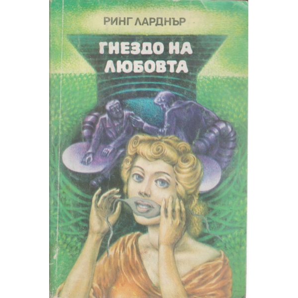 Гнездо на любовта