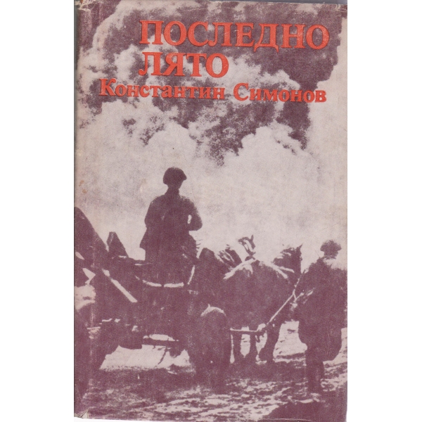 Последно лято