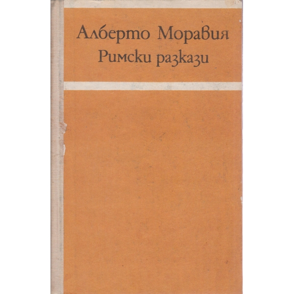 Римски разкази