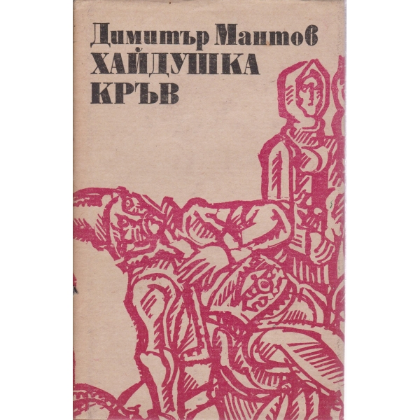 Хайдушка кръв