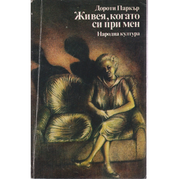 Живея,когато си при мен