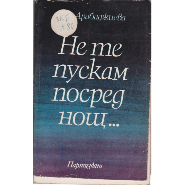 Не те пускам посред нощ...