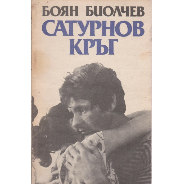 Сатурнов кръг