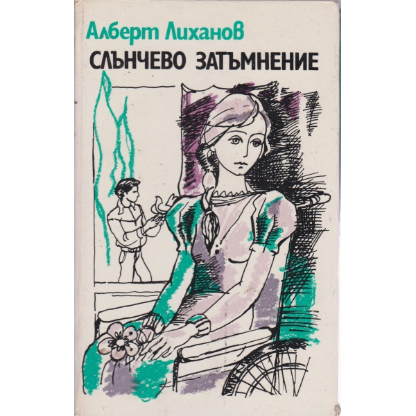 Слънчево затъмнение
