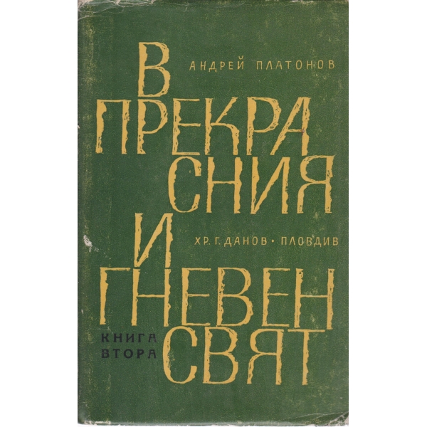 В прекрасния и гневен свят