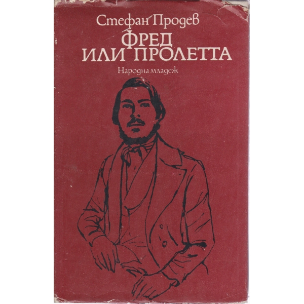 Фред или пролетта