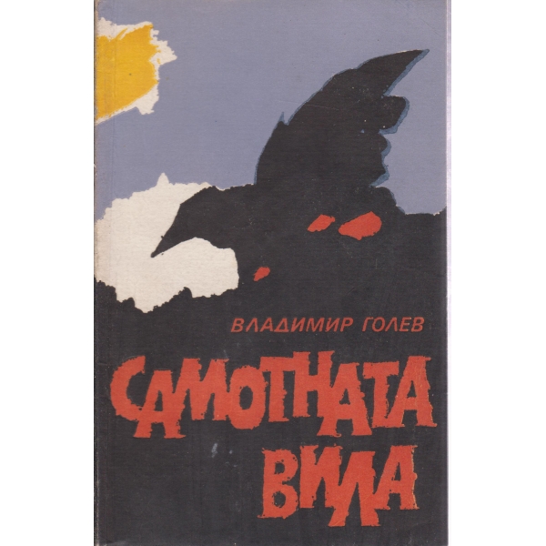 Самотната вила
