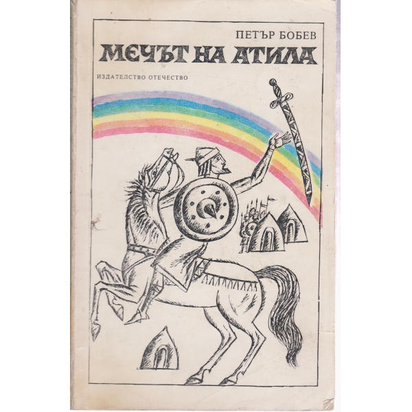 Мечът на Атила