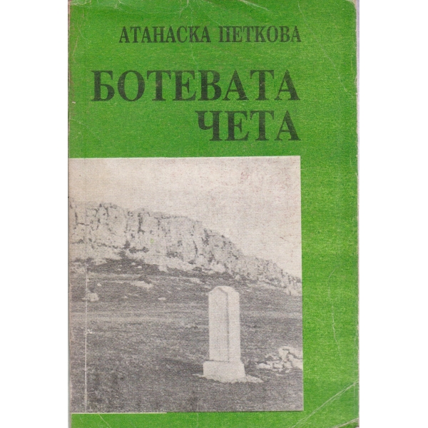 Ботевата чета