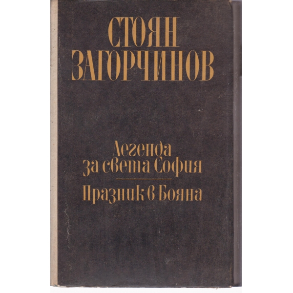 Легенда за света гора,Празник в Бояна-1 том