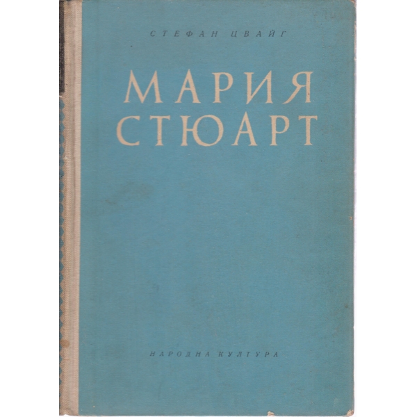 Мария Стюарт