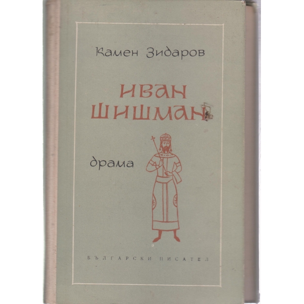 Иван Шишман
