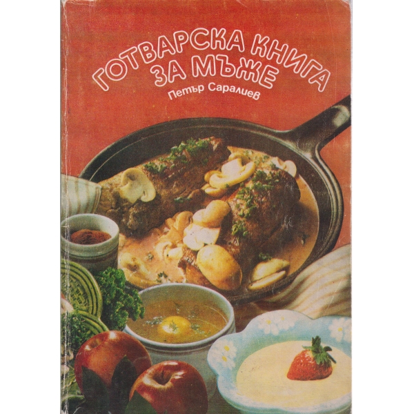 Готварска книга за мъже