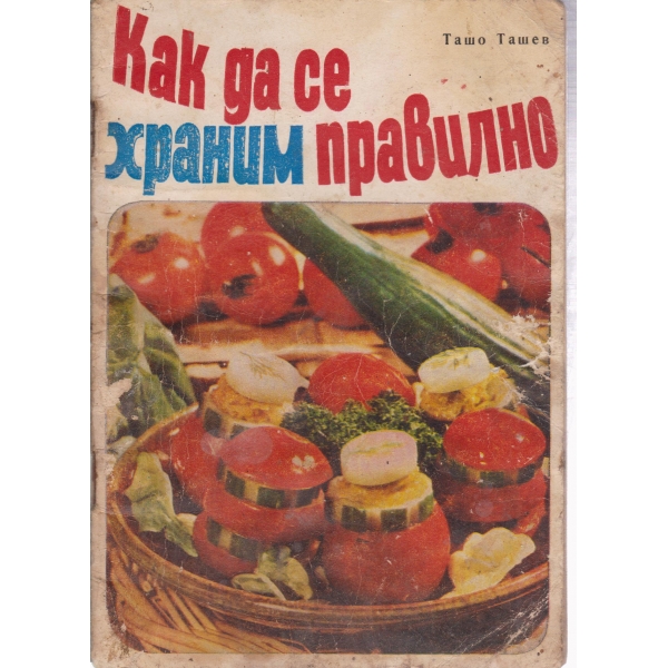 Как да се храним правилно