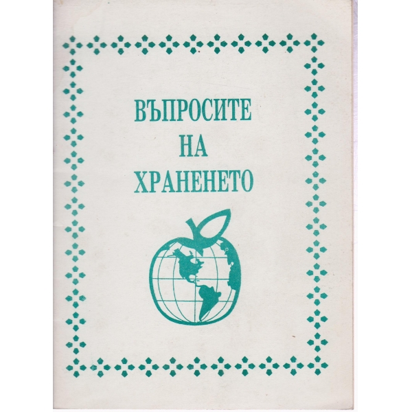Въпросите на храненето