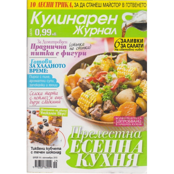 Кулинарен журнал-19-2013
