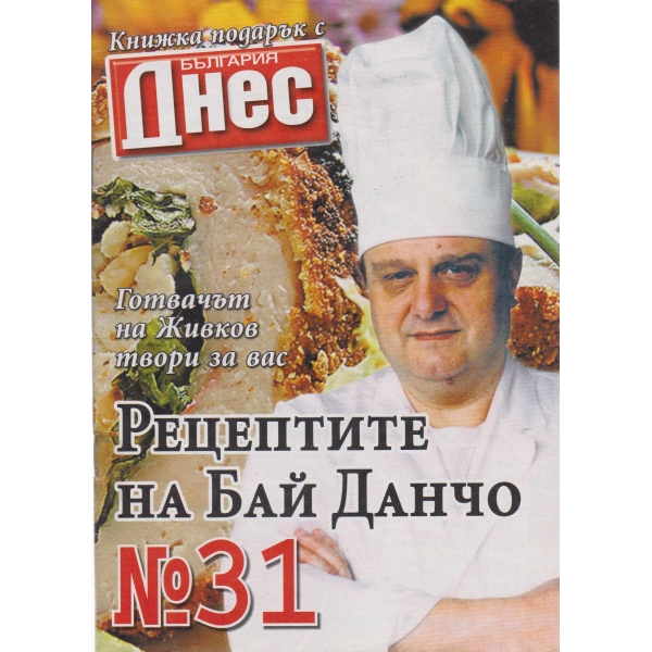 Рецептите на бай Данчо-31 бр.