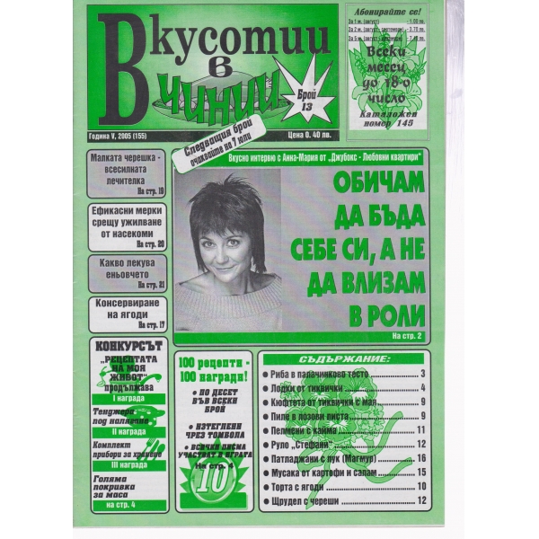 Вкусотии в чинии-13-2005
