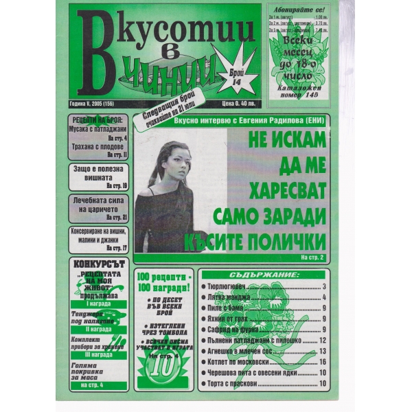 Вкусотии в чинии-14-2005