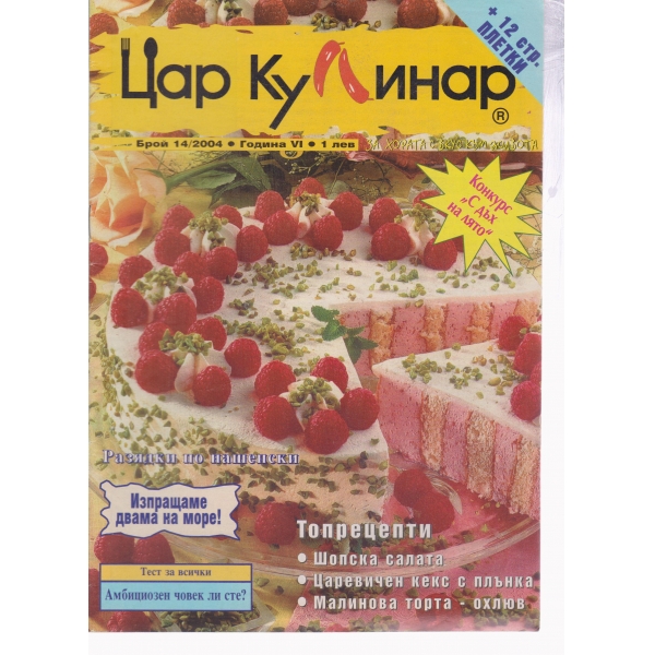 Цар Кулинар-14-2004