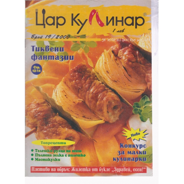 Цар Кулинар-19-2000