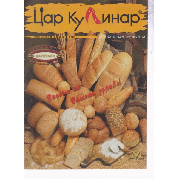 Цар Кулинар-6-2001