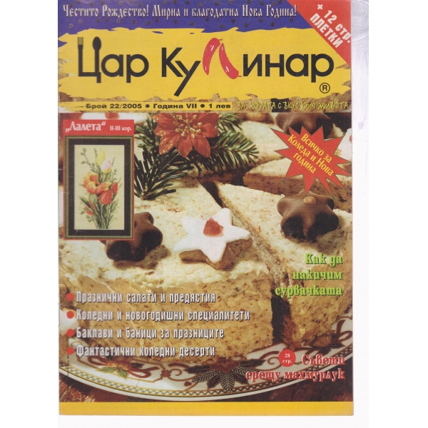 Цар Кулинар-22-2005