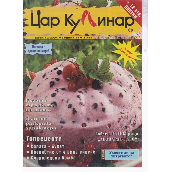 Цар Кулинар-12-2004