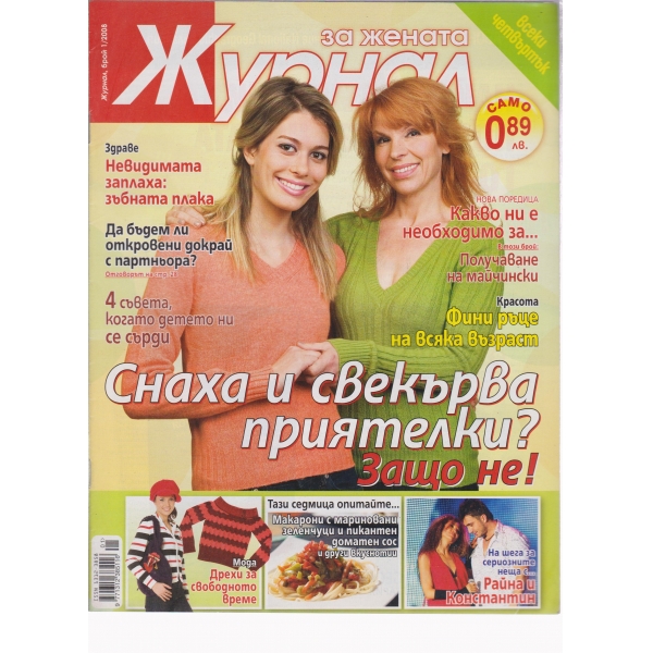 Журнал за жената-1-2008