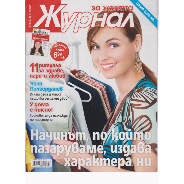 Журнал за жената-42-2009
