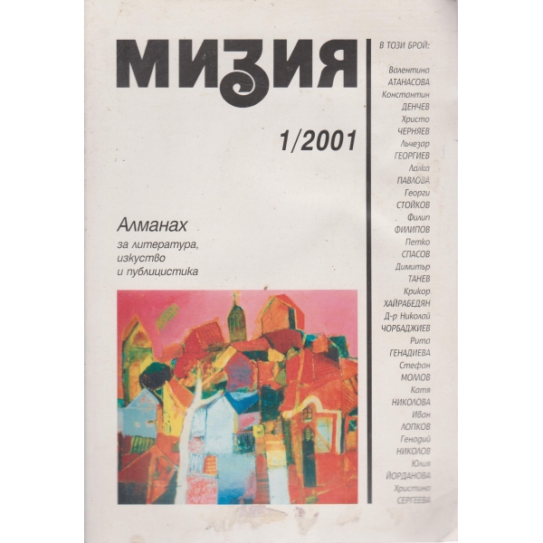 Мизия-алманах-1-2001