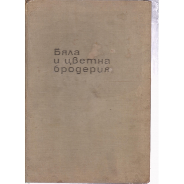 Бяла и цветна бродерия