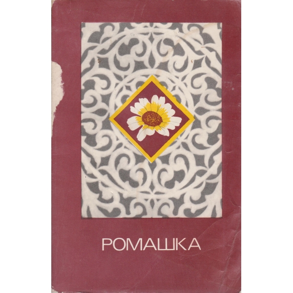 Ромашка